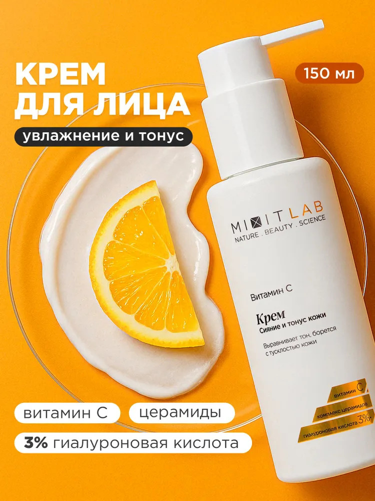 Крем для всех типов кожи лица с витамином С и церамидами «Сияние и тонус. Vitamin C Radiance Cream» | Lab | Mixit
