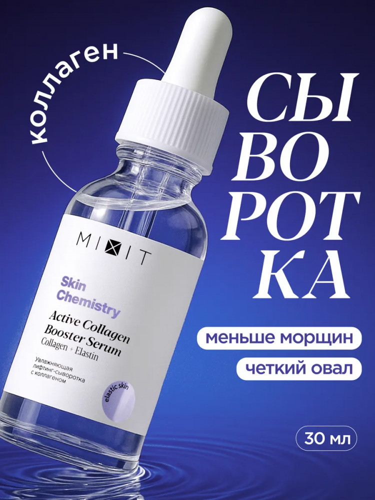 Лифтинг-сыворотка для лица с коллагеном «Active Collagen Booster Serum» | Skin Chemistry | Mixit