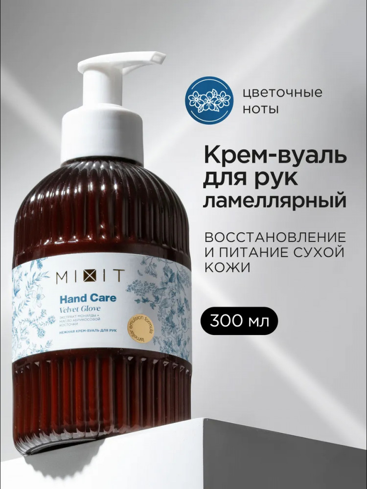 Крем-вуаль для рук нежный с экстрактом монарды и маслом абрикосовой косточки «Velvet Glove» | Hand Care | Mixit