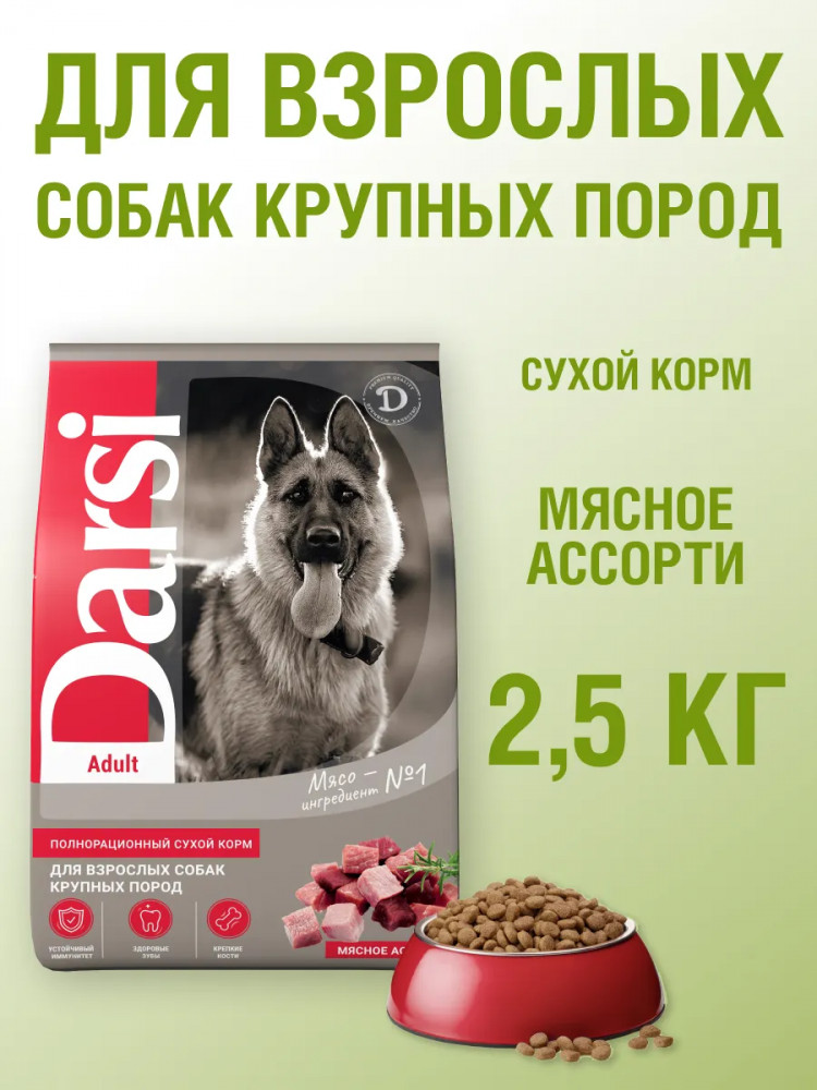 Корм сухой для собак крупных пород «Мясное ассорти» | Darsi