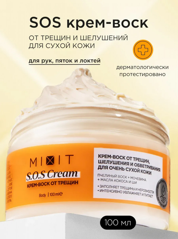 Крем-воск от трещин, шелушения и обветривания для очень сухой кожи «S.O.S Cream» | Mixit