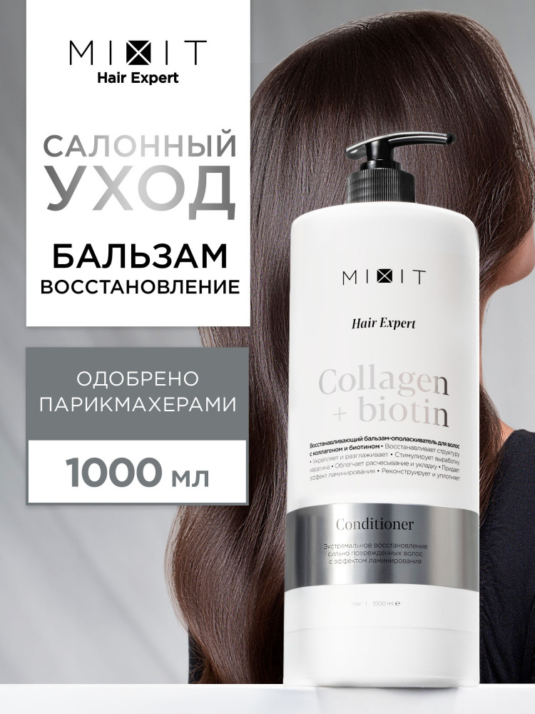 Бальзам-ополаскиватель для волос восстанавливающий «Collagen & Biotin» | Hair Expert | Mixit