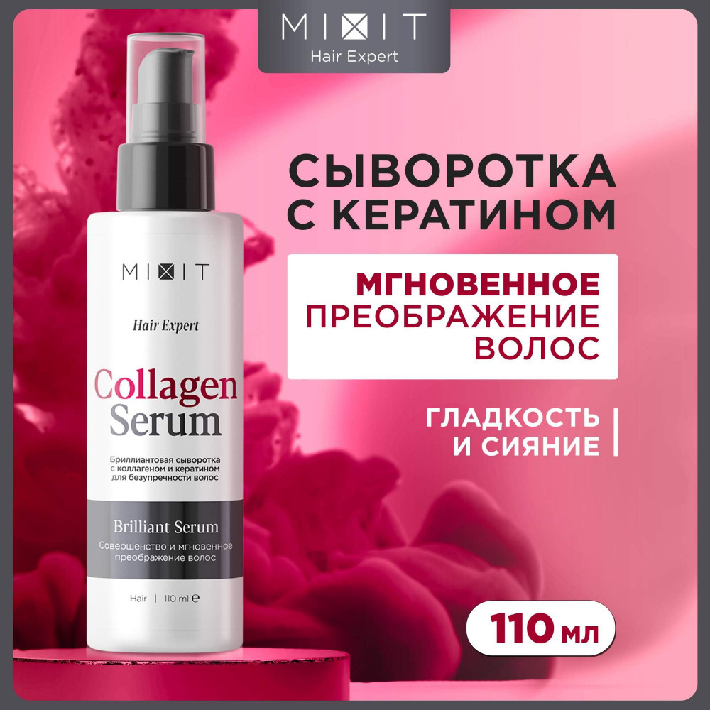 Сыворотка для совершенства волос «Instant Brilliant Hair Serum» | Hair Expert | Mixit