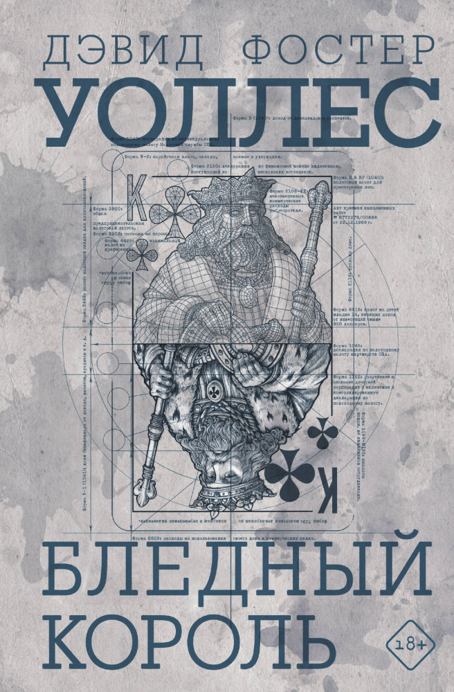 Бледный король | Великие романы