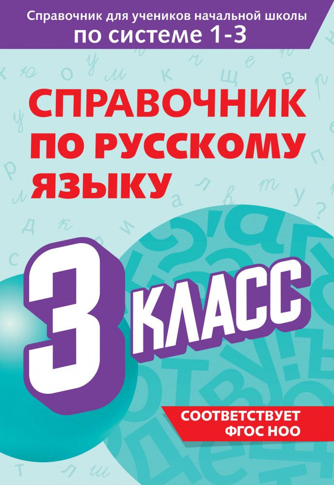 Справочник по русскому языку. 3 класс | Справочник для учеников начальной школы по системе 1-3