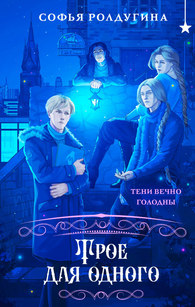 Трое для одного | Охотники за мирами