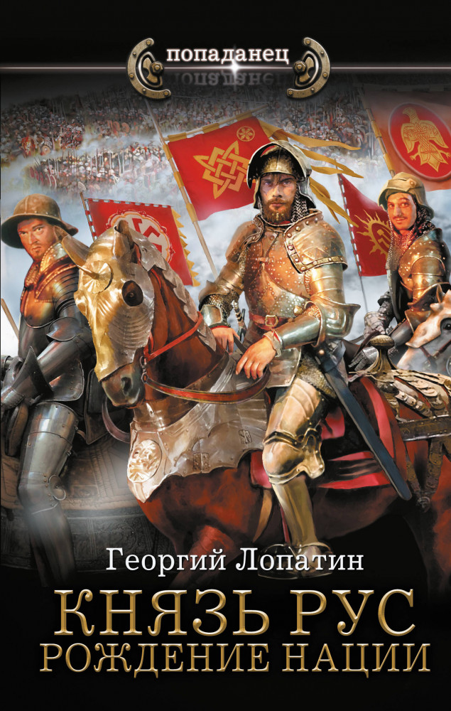 Князь Рус. Рождение нации | Попаданец