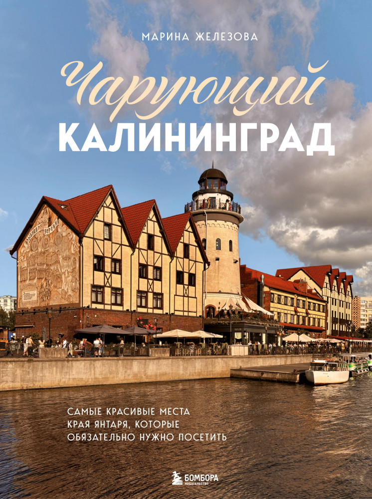 Чарующий Калининград. Самые красивые места края янтаря, которые обязательно нужно посетить | Подарочные издания. Туризм. Путешествия по России