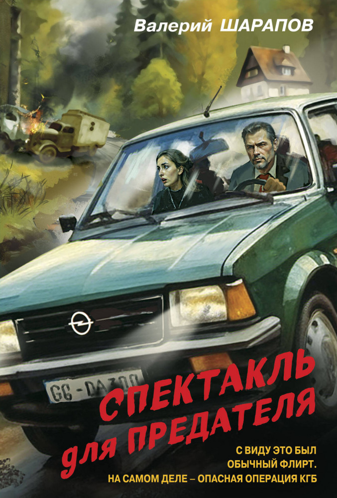 Спектакль для предателя | Контрразведка. Романы о секретной войне СССР (обложка)