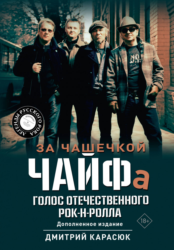 За чашечкой ЧАЙФа. Голос отечественного рок-н-ролла. Дополненное издание | Легенды русского рока