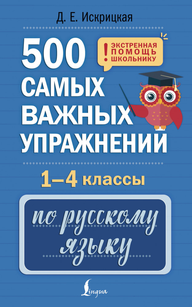 500 самых важных упражнений по русскому языку. 1-4 классы | Экстренная помощь школьнику