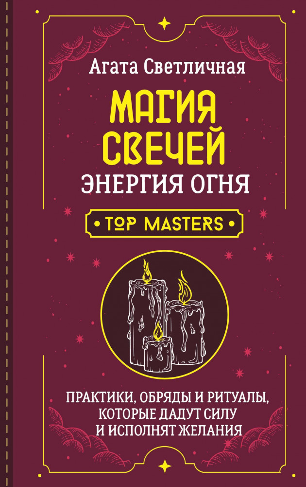 Магия свечей. Энергия огня. Практики, обряды и ритуалы, которые дадут силу и исполнят желания | Школа эзотерики