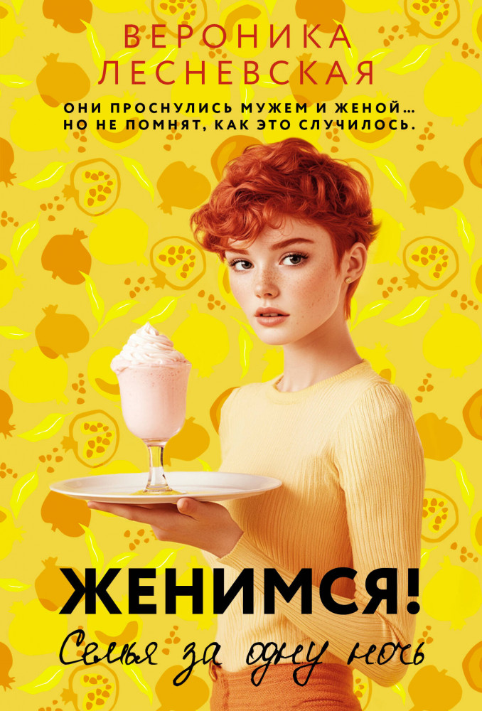 Женимся! Семья за одну ночь | Звездная коллекция романов о любви (м)