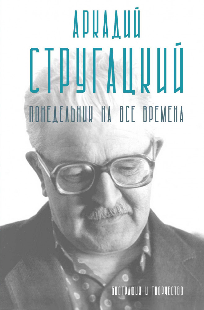 Аркадий Стругацкий. Понедельник на все времена. Биография и творчество | Биография эпохи