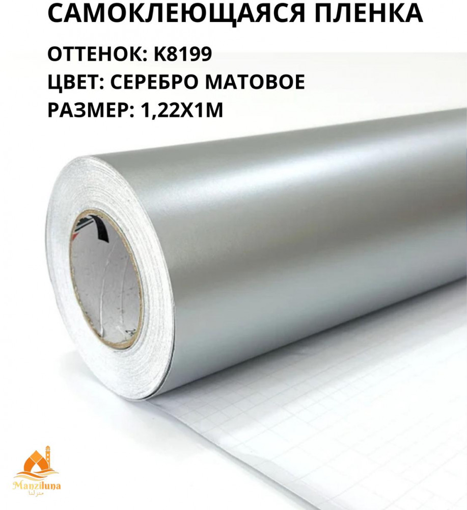 Пленка самоклеящаяся K8199
