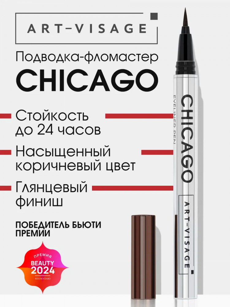 Подводка-фломастер для глаз «Chicago», оттенок Коричневый | Art-Visage