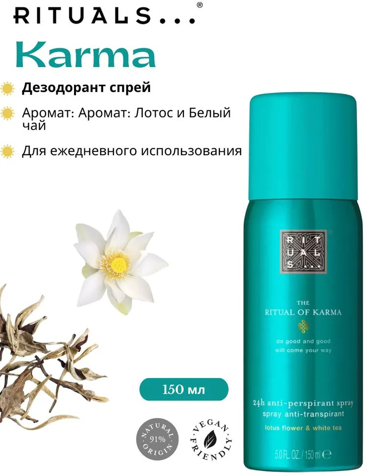 Дезодорант женский парфюмированный | Rituals