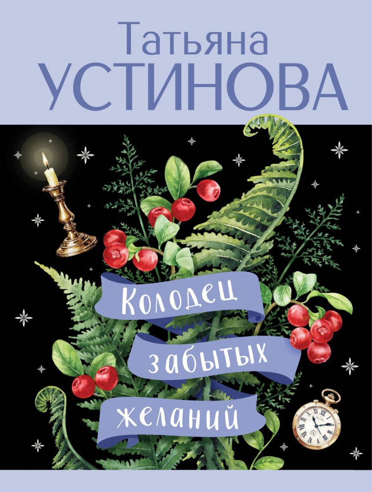 Колодец забытых желаний | Татьяна Устинова: лучшее (обложка)