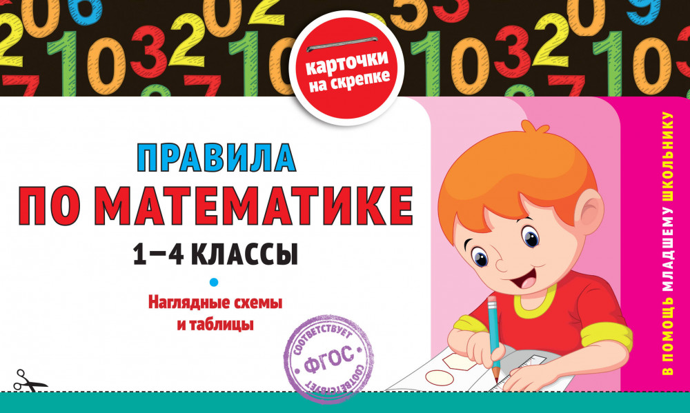 Правила по математике. 1-4 классы | В помощь младшему школьнику. Карточки на скрепке (обложка)