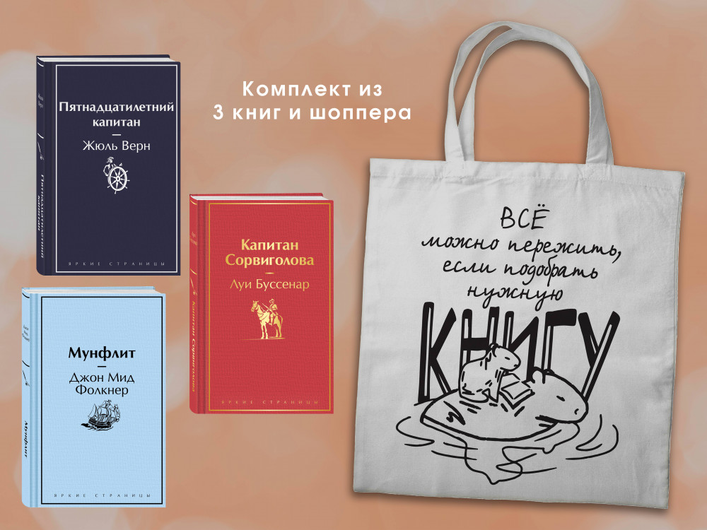 В поисках приключений. Книги для мальчиков. Комплект из 3 книг и шоппера | Яркие страницы. Комплекты