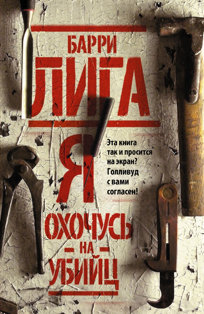 Я охочусь на убийц | Ангелы и демоны