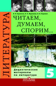Литература. 5 класс. Читаем, думаем, спорим... Дидактические материалы