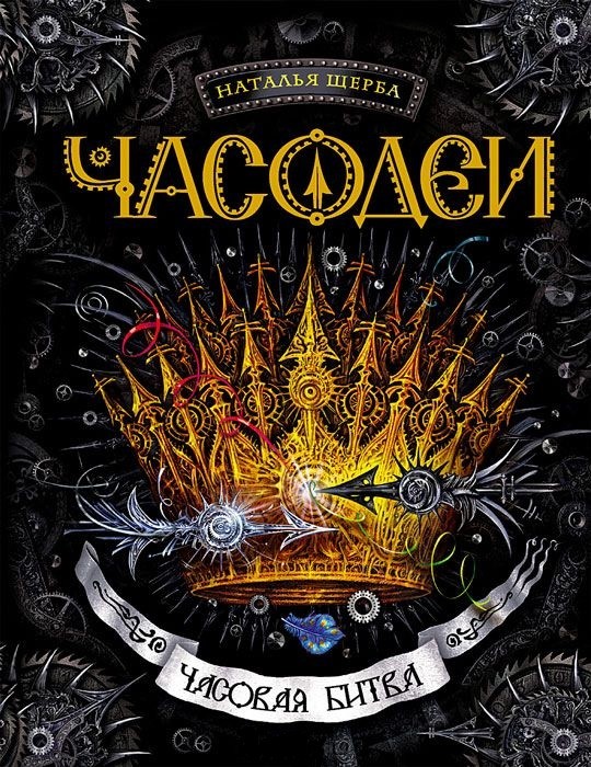 Часодеи. Часовая битва. Книга 6 | Фэнтези-миры для подростков