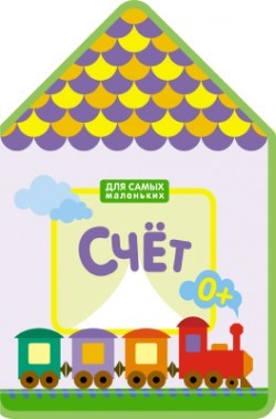 Для самых маленьких. Счет | Для самых маленьких