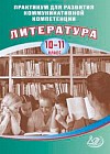 Литература. 10-11 классы. Практикум для развития коммуникативной компетенции. Литература. 10-11 кл