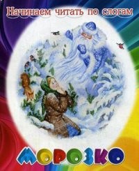 Морозко | Начинаем читать по слогам