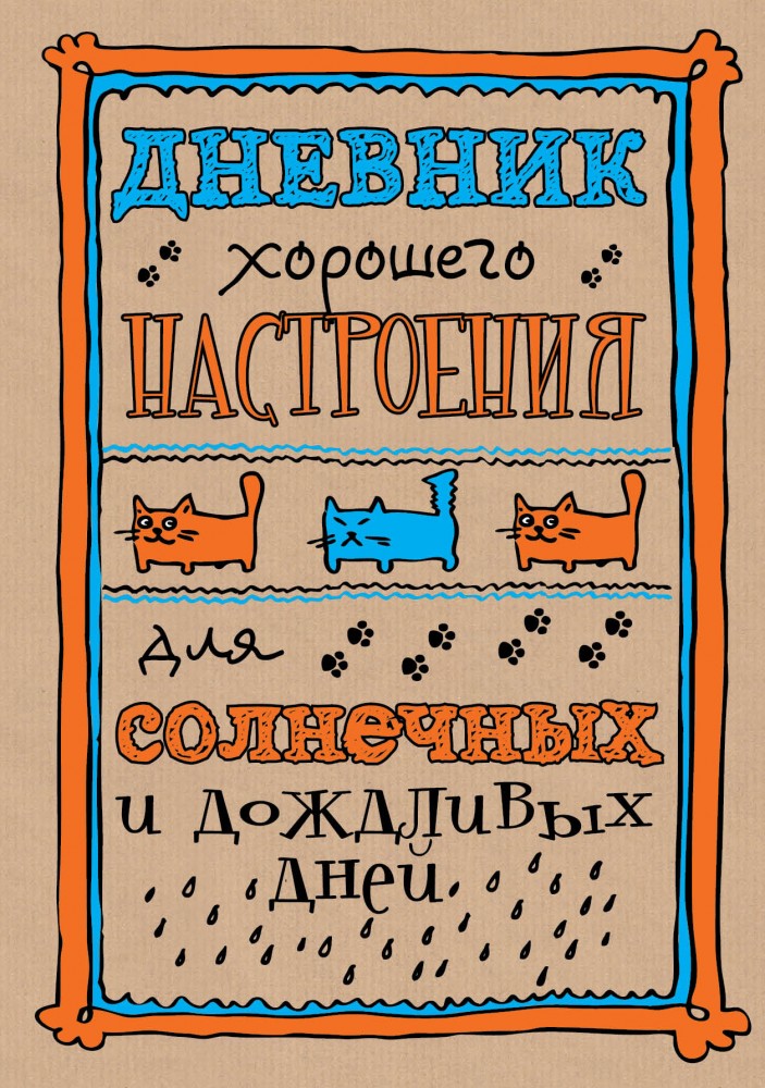 Дневник хорошего настроения | Блокноты для счастливых людей. Мировой бестселлер