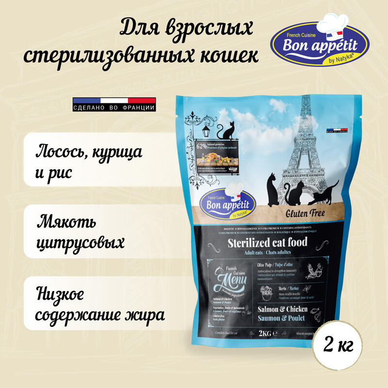 Безглютеновый корм для взрослых стерилизованных кошек с курицей и лососем «Adult Sterilized. Salmon & Chicken» | Cat | Bon Appetit