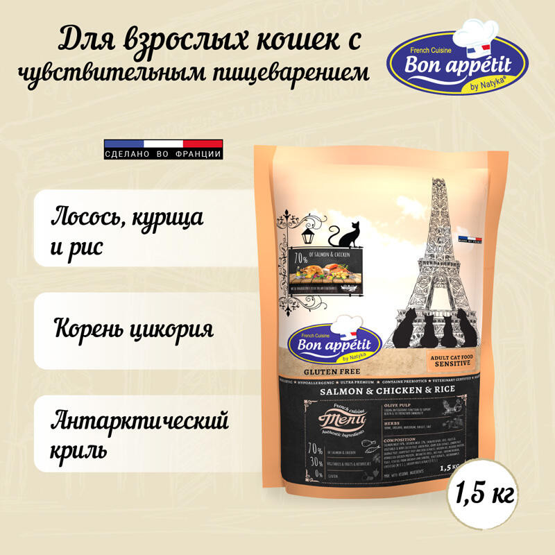 Безглютеновый корм для взрослых кошек с чувствительным пищеварением с лососем, курицей и рисом «Adult Sensitive» | Cat | Bon Appetit