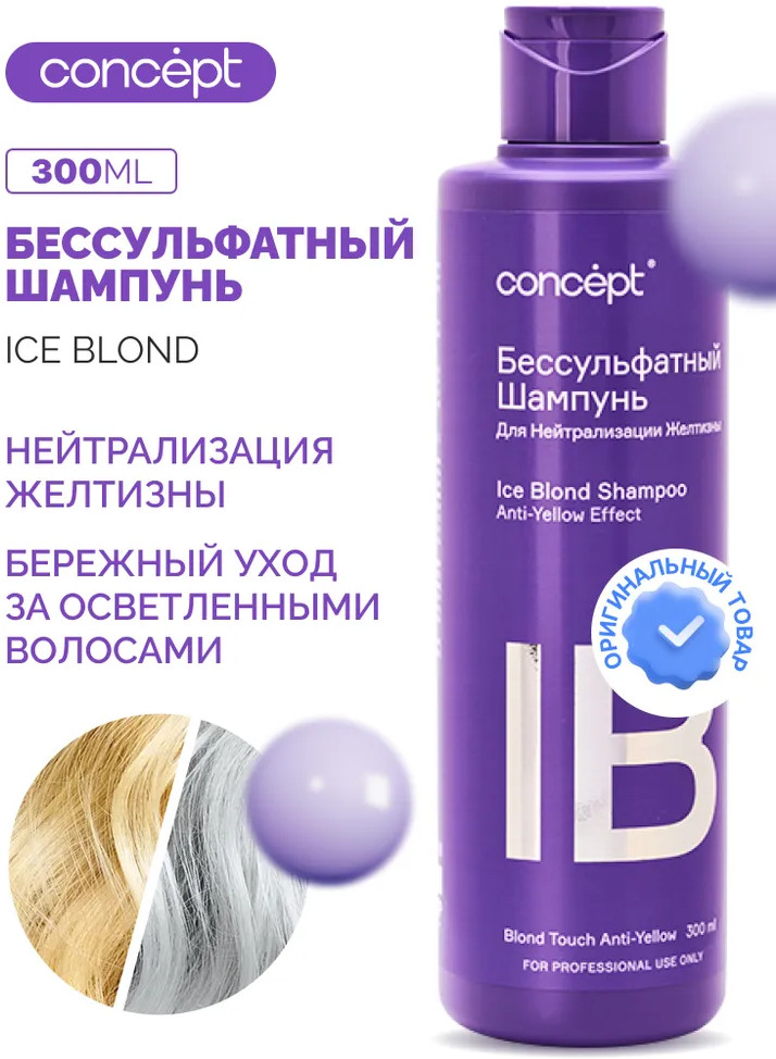 Шампунь бессульфатный для нейтрализации желтизны «Ice Blond» | Anti-yellow | Concept