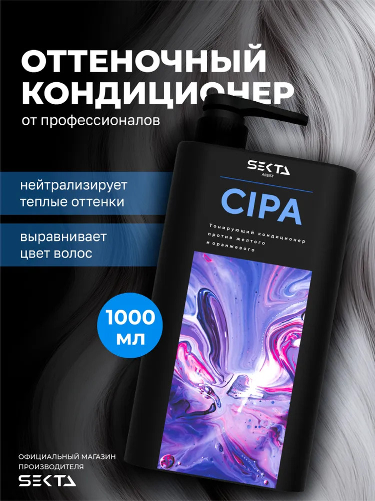 Кондиционер для волос тонирующий против желтых и оранжевых оттенков | Cipa | Hair Sekta