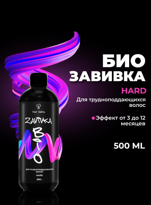 Средство для завитки трудноподдающихся волос «Hard» | BIO-Завивка | Hair Sekta