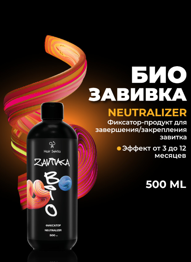Фиксатор для закрепления завитка | BIO-Завивка | Hair Sekta