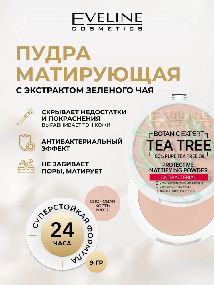Пудра для лица матирующая с экстрактом зеленого чая «3 in 1», оттенок 002 Ivory | Botanic Expert | Eveline Cosmetics