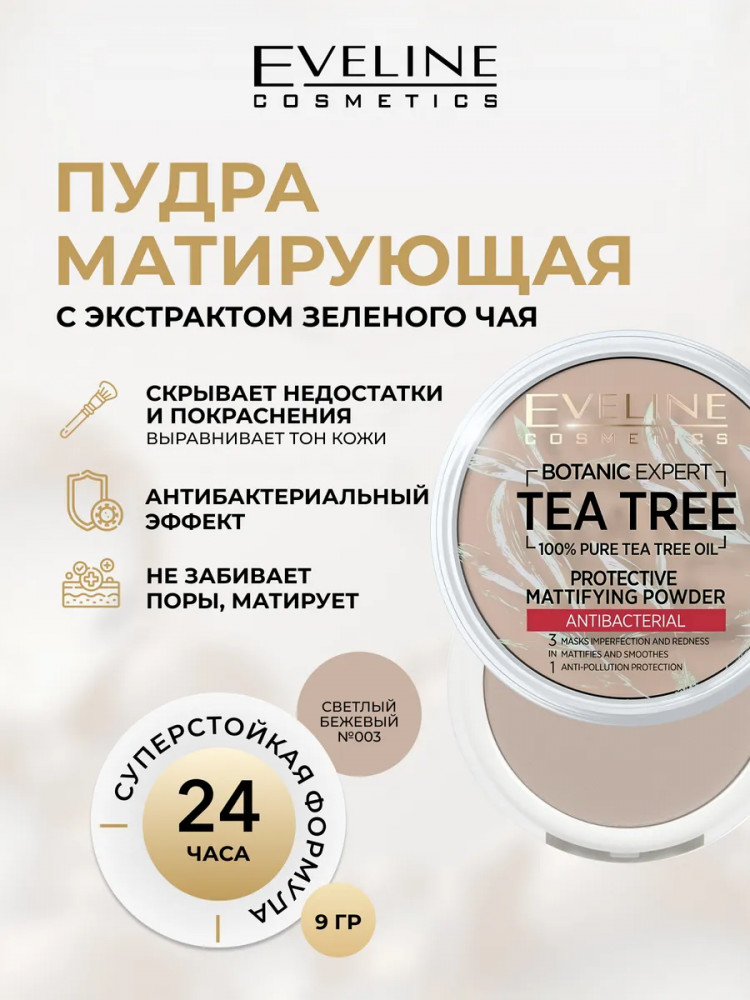 Пудра для лица матирующая с экстрактом зеленого чая «3 in 1», оттенок 003 Light Beige | Botanic Expert | Eveline Cosmetics