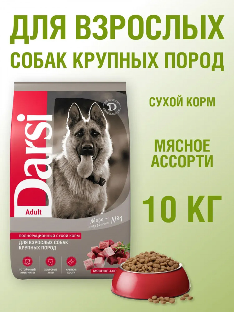 Корм сухой для собак крупных пород «Мясное ассорти» | Adult | Darsi