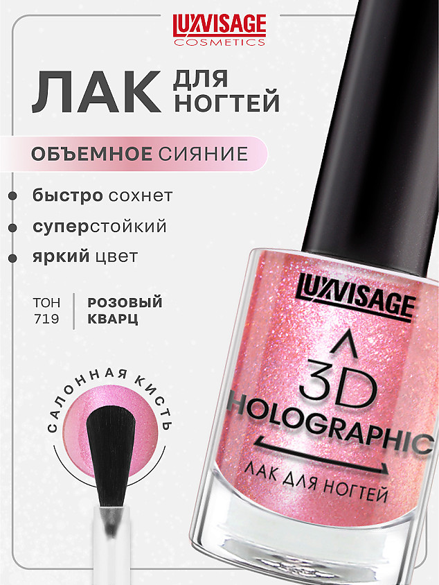 Лак для ногтей 3D Holographic, оттенок 719 Розовый кварц | LuxVisage