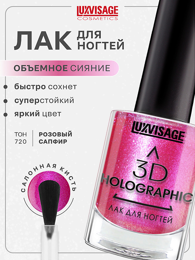 Лак для ногтей 3D Holographic, оттенок 720 Розовый сапфир | LuxVisage