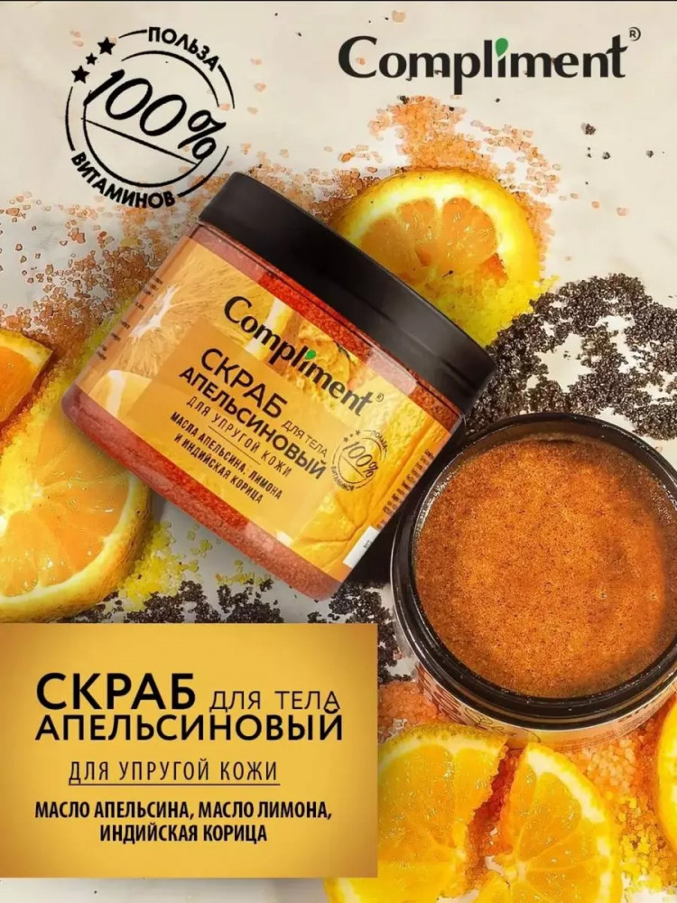 Скраб для тела для упругой кожи «Апельсиновый» | Compliment