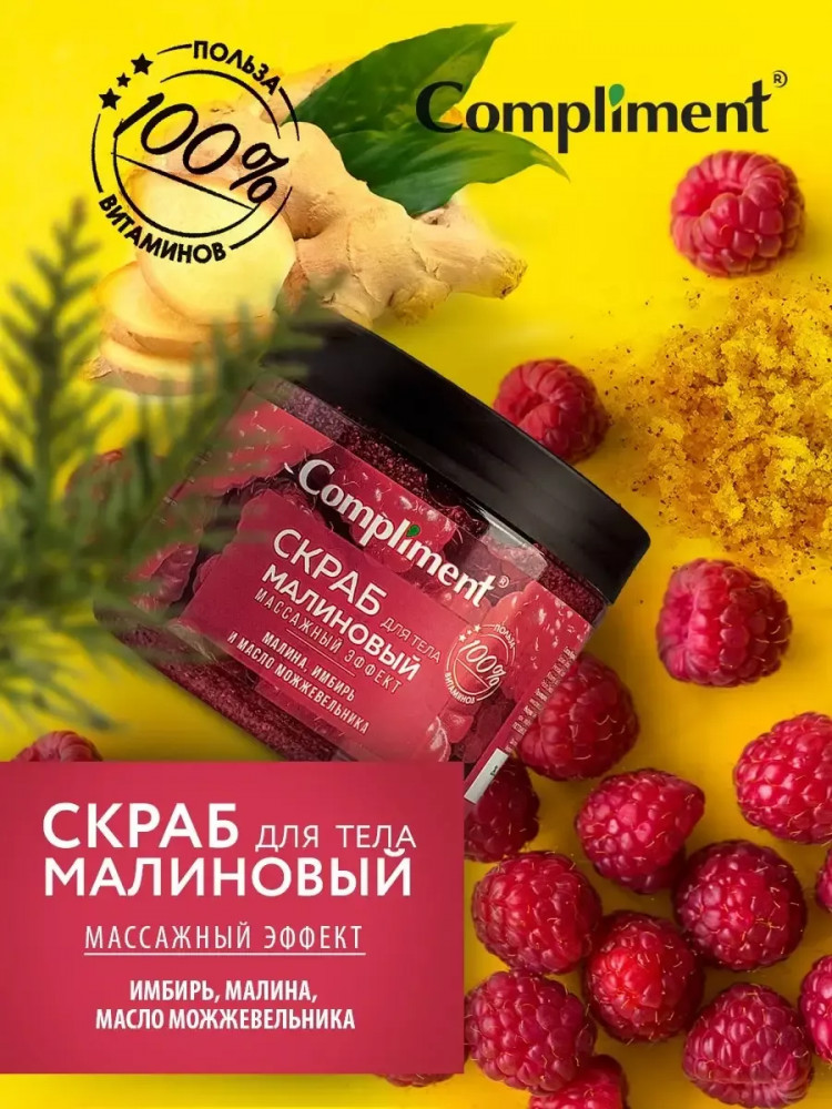 Скраб для тела массажный «Малиновый» | Compliment