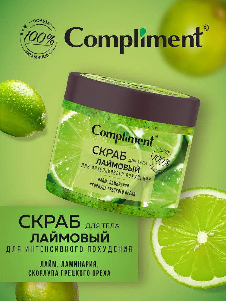 Скраб для тела для интенсивного похудения «Лаймовый» | Compliment