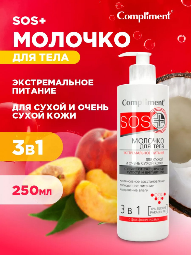 Молочко для тела «Экстремальное питание» | SOS+ | Compliment