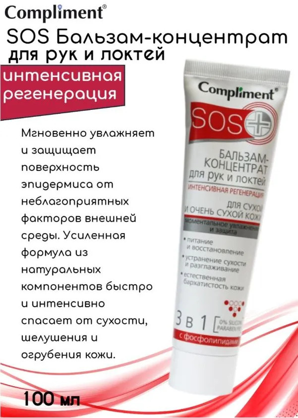 Бальзам-концентрат для рук и локтей «Интенсивная регенерация» | SOS+ | Compliment