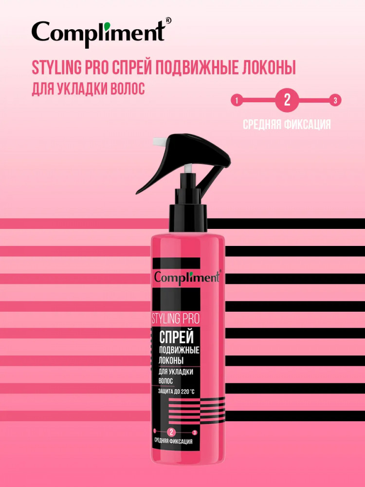 Спрей для укладки волос средней фиксации «Подвижные локоны» | Styling Pro | Compliment
