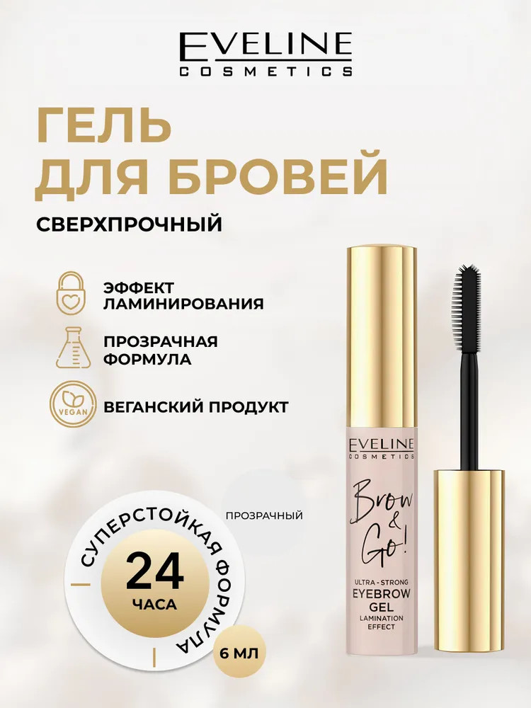 Гель для бровей «Brow&Go» | Eveline Cosmetics