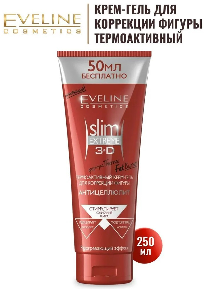 Крем-гель для коррекции фигуры термоактивный антицеллюлитный «Slim Extreme 3D» | Eveline Cosmetics